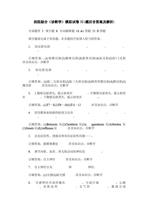 西医综合(诊断学)模拟试卷32(题后含答案及解析)