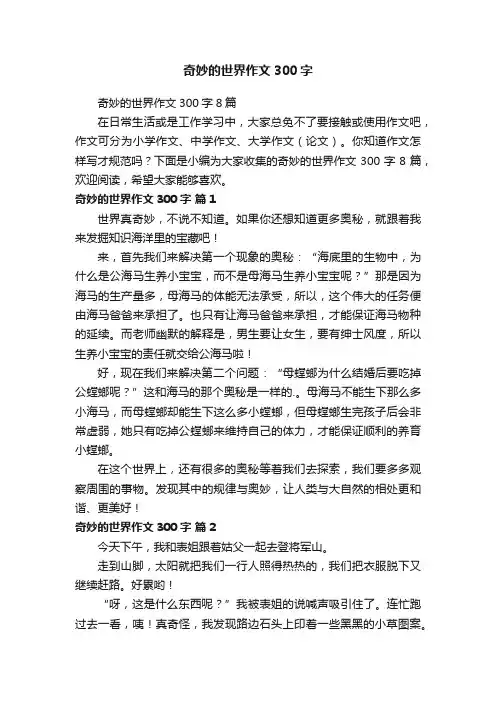 奇妙的世界作文300字