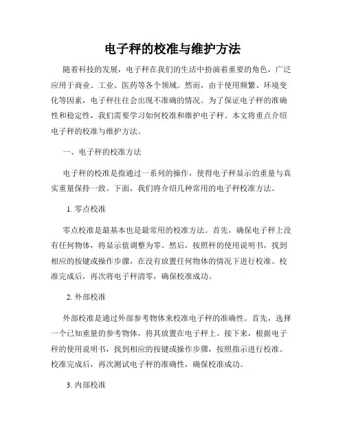 电子秤的校准与维护方法