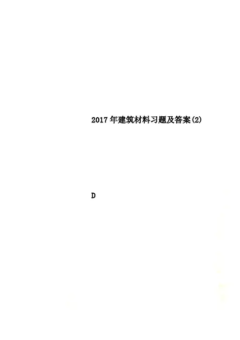 2017年建筑材料习题及答案(2)