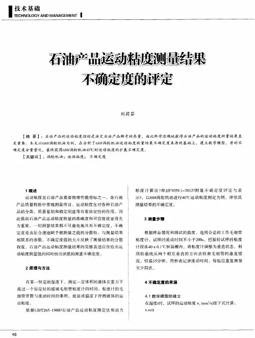 石油产品运动粘度测量结果不确定度的评定