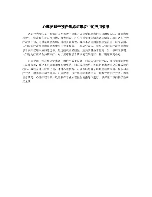 心理护理干预在焦虑症患者中的应用效果