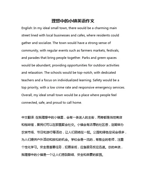 理想中的小镇英语作文