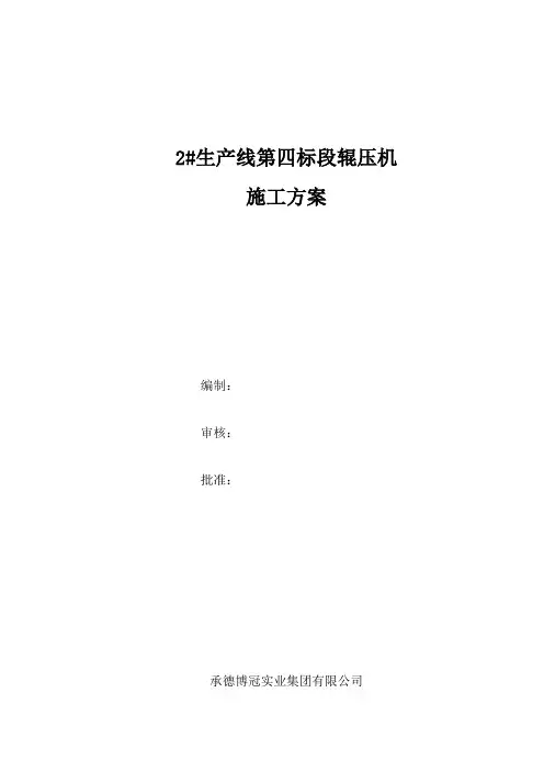 辊压机安装施工方案