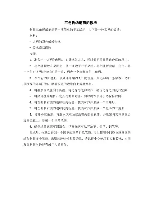 三角折纸笔筒的做法