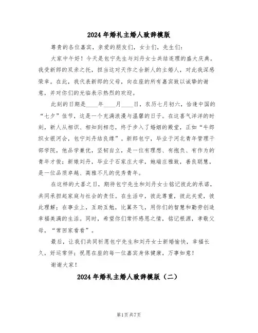 2024年婚礼主婚人致辞模版（七篇）