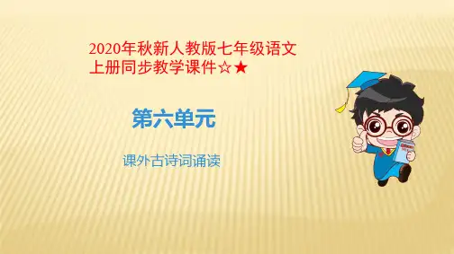 2020年秋新人教版七年级语文上册同步教学课件☆★第6单元 课外古诗词诵读