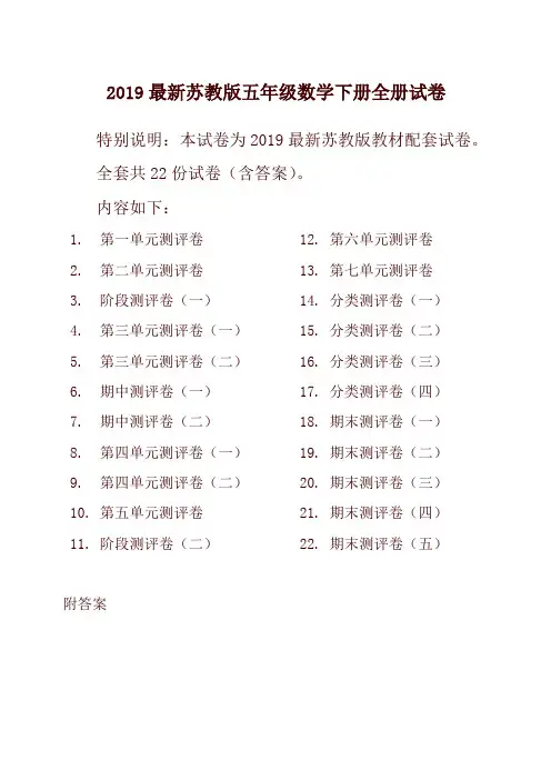 2019新苏教版5五年级数学下册全册单元测试卷含期中期末试题全套共22份及答案 (2)-最新推荐