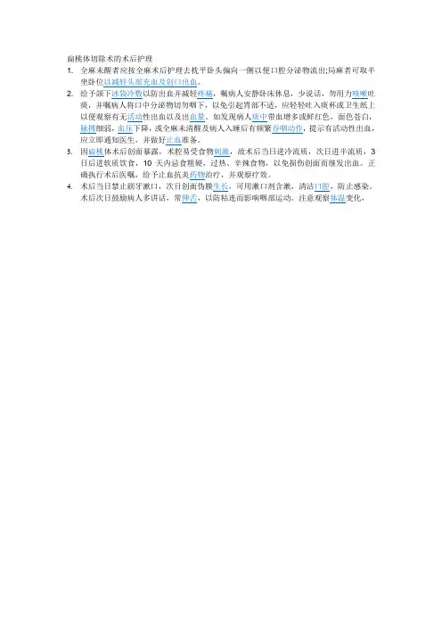 扁桃体切除术的术后护理