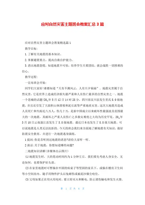 应对自然灾害主题班会教案汇总3篇