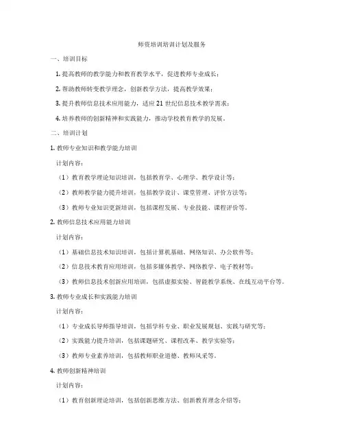 师资培训培训计划及服务
