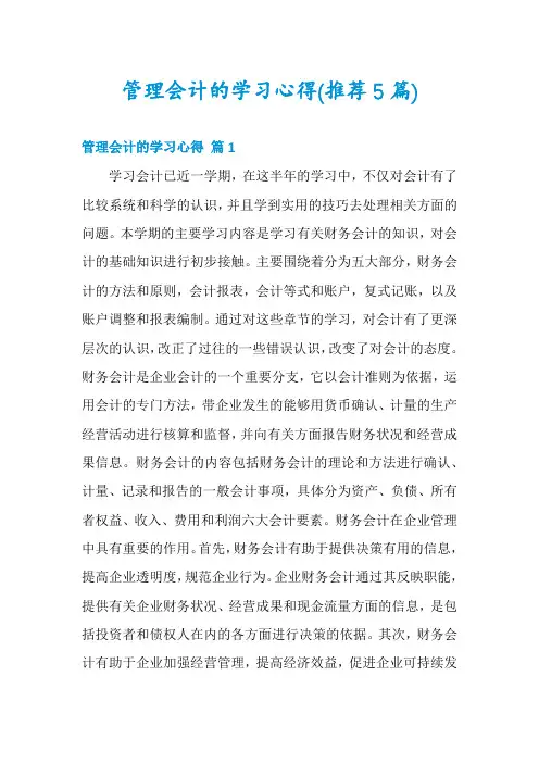 管理会计的学习心得(推荐5篇)