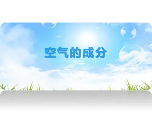 鲁教版八年级化学《空气的成分》课件