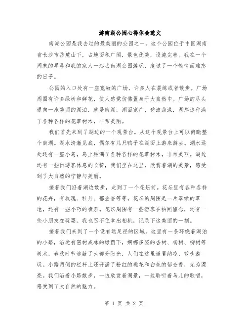 游南湖公园心得体会范文