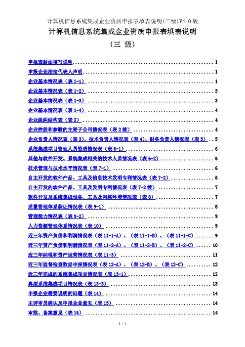 计算机信息系统集成企业资质申报表填表说明V4.0版