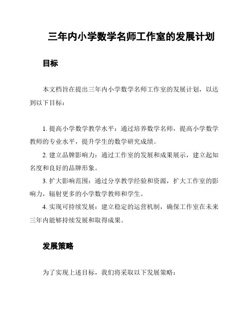 三年内小学数学名师工作室的发展计划