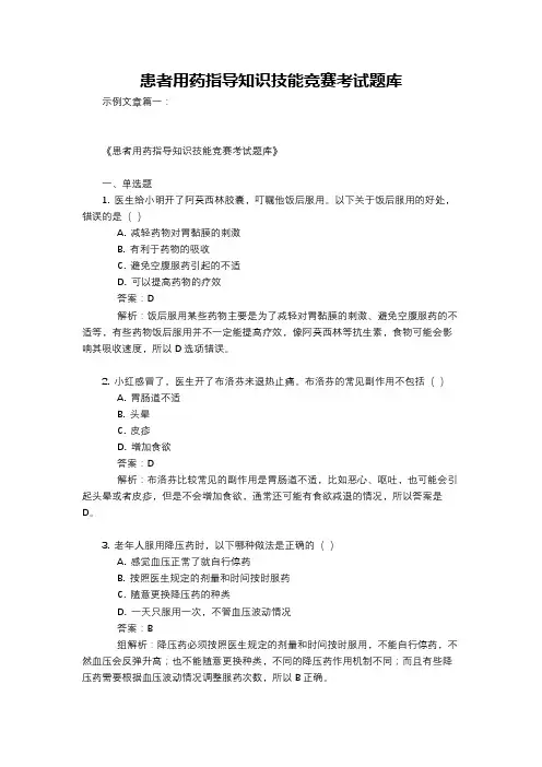 患者用药指导知识技能竞赛考试题库