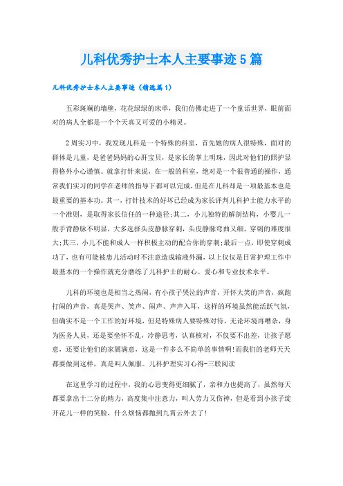 儿科优秀护士本人主要事迹5篇