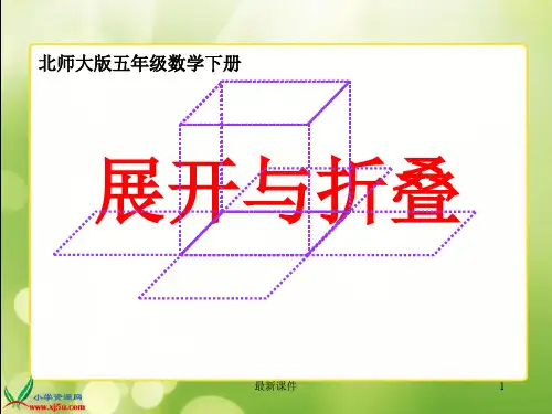 北师大五下《展开与折叠》PPT课件