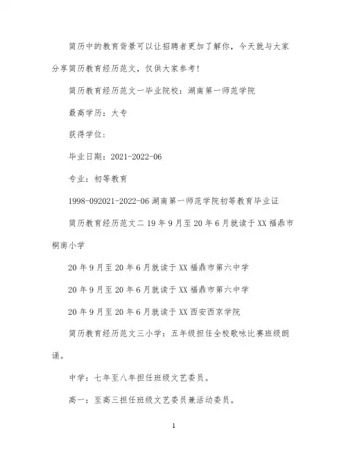 简历教育背景经历的范文