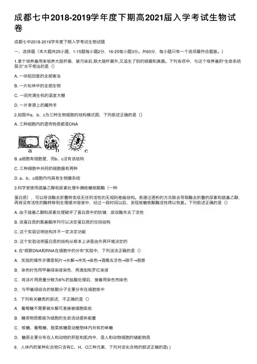 成都七中2018-2019学年度下期高2021届入学考试生物试卷