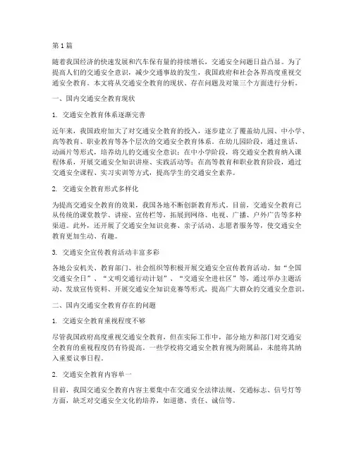 国内交通安全教育现状(3篇)