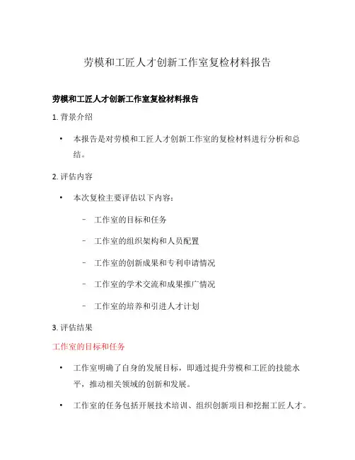 劳模和工匠人才创新工作室复检材料报告