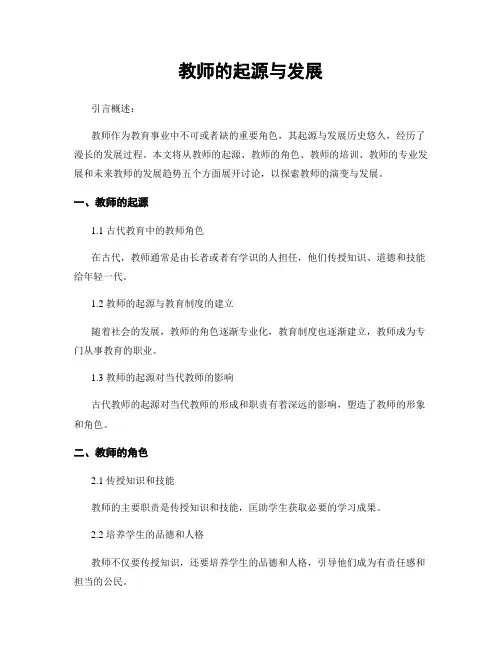 教师的起源与发展