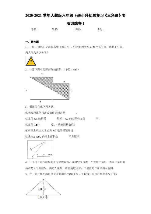 2020-2021学年人教版六年级下册小升初总复习《三角形》专项训练卷1