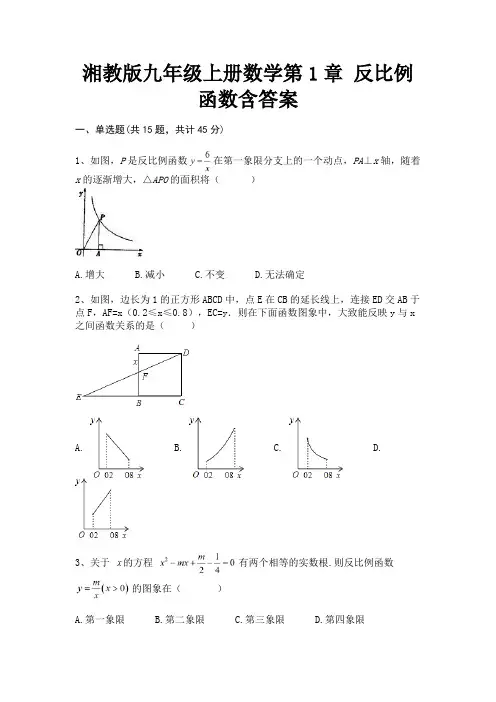 (2023年最新)湘教版九年级上册数学第1章 反比例函数含答案