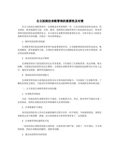 公立医院往来账管理的重要性及对策