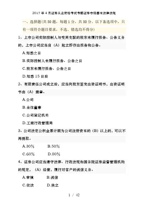 2017年4月证券从业资格考试考题证券市场基本法律法规