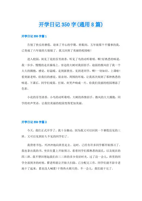 开学日记350字(通用8篇)