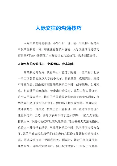 人际交往的沟通技巧