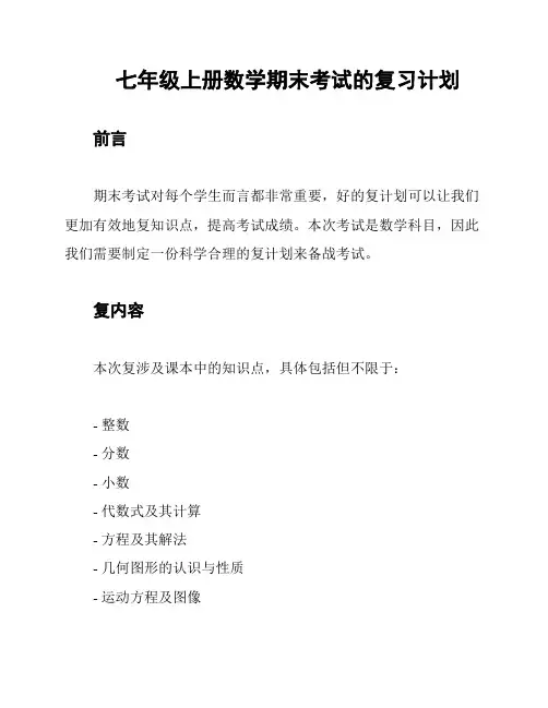 七年级上册数学期末考试的复习计划