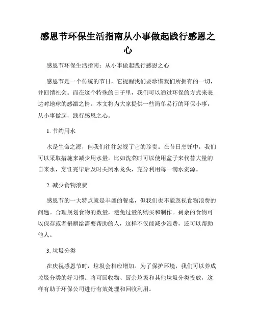 感恩节环保生活指南从小事做起践行感恩之心