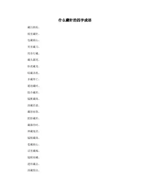 什么藏针的四字成语