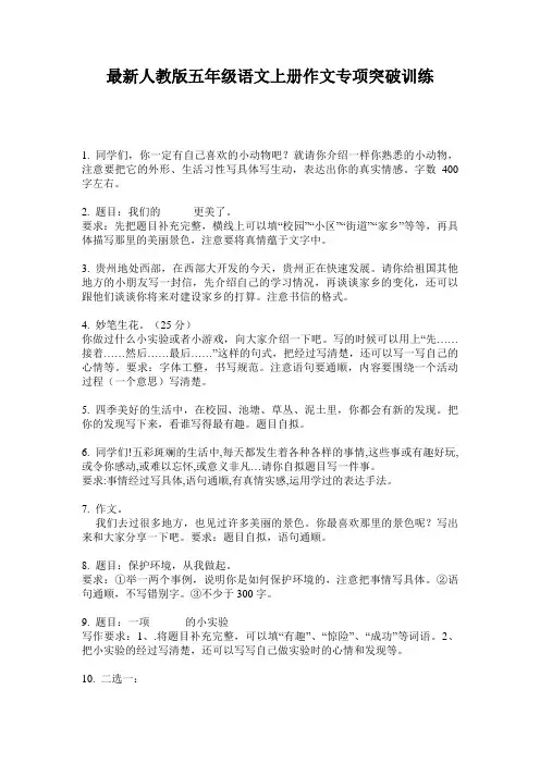 最新人教版五年级语文上册作文专项突破训练