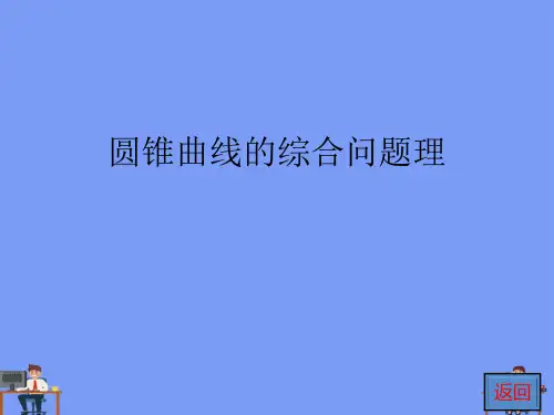 圆锥曲线的综合问题理.完美版PPT