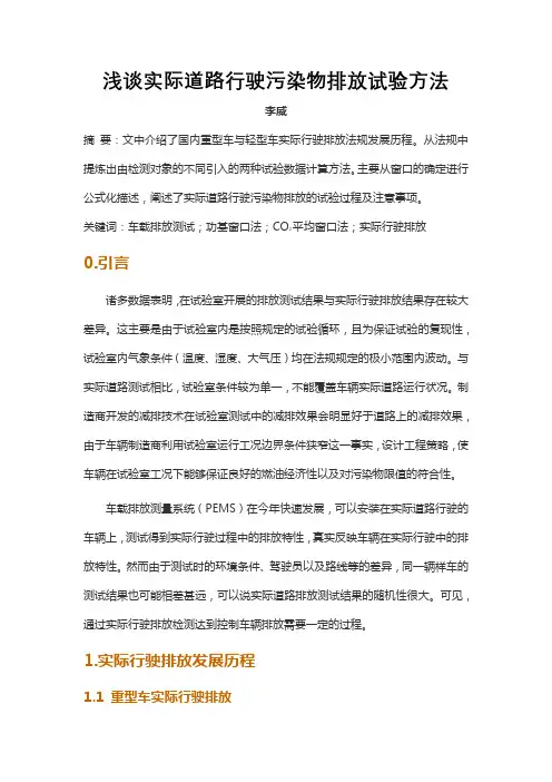 浅谈实际道路行驶污染物排放试验方法