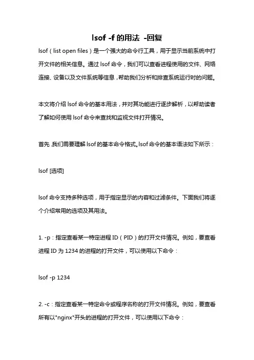 lsof -f的用法 -回复