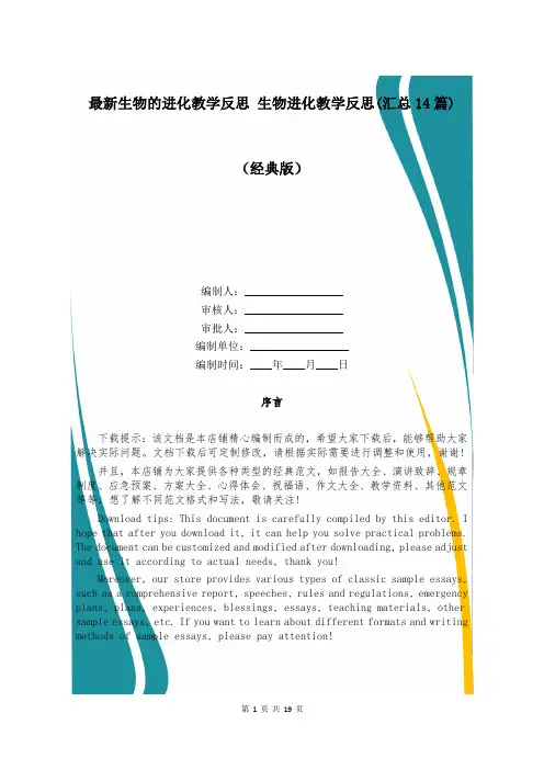 最新生物的进化教学反思 生物进化教学反思(汇总14篇)
