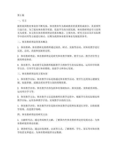 体育教研理论学习笔记(3篇)