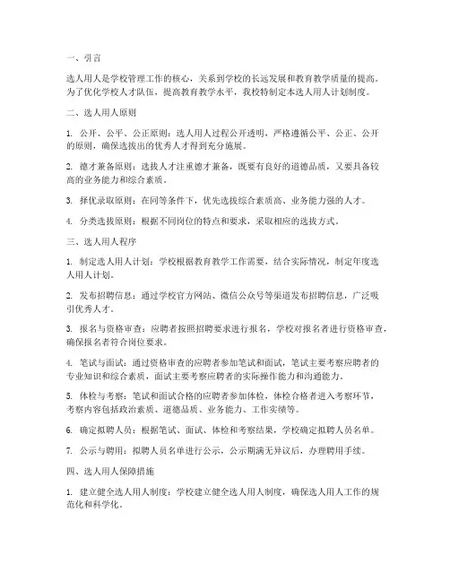 学校选人用人计划制度