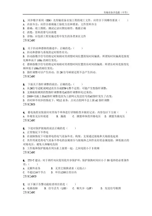 传输设备-多选中等(70题)