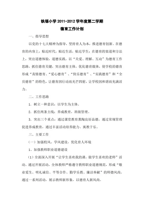 2011-2012学年度第二学期小学德育工作计划