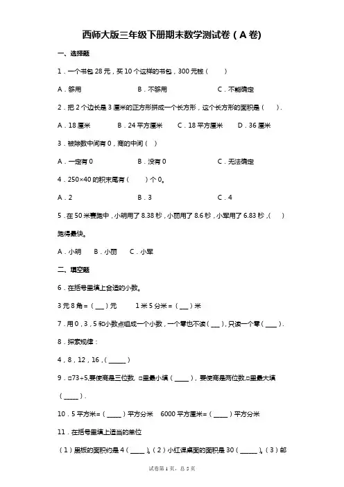 三年级下册数学试题-期末数学测试卷(A卷)-附答案西师大版