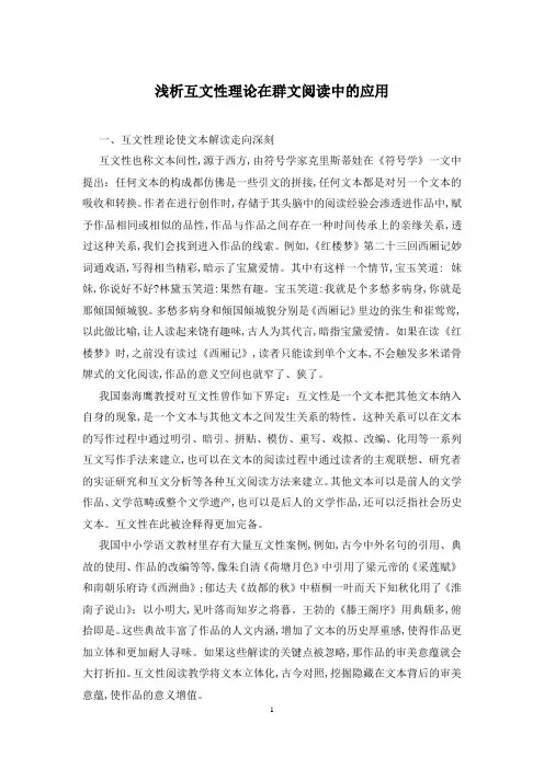 浅析互文性理论在群文阅读中的应用