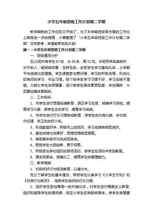 小学五年级班级工作计划第二学期