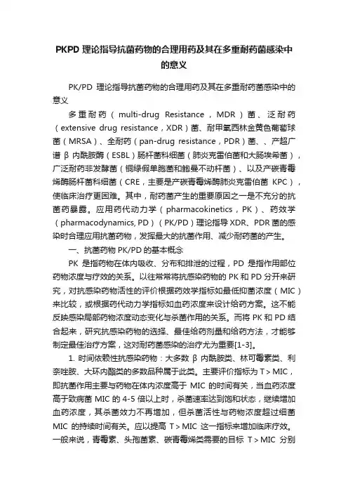 PKPD理论指导抗菌药物的合理用药及其在多重耐药菌感染中的意义